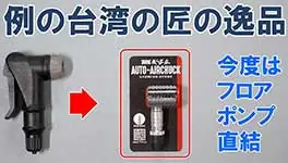 例のがっちり固定できる口金のフロアポンプ直結タイプが新登場!-264x150